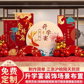 升学宴布置装饰金榜题名酒店场景大学高考氛围感背景墙板研究生