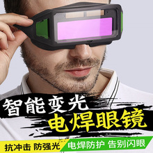 【工厂优惠】新款自动变光电焊眼镜真彩遇光变暗电焊工烧焊护目镜