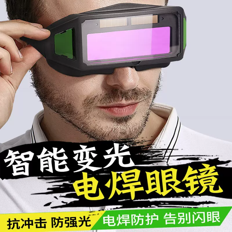 【工厂优惠】新款自动变光电焊眼镜真彩遇光变暗电焊工烧焊护目镜