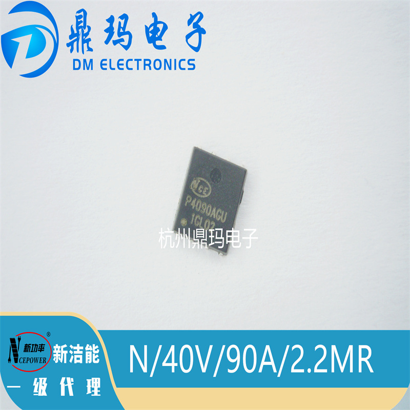 NCEP4090AGU DFN5*6 全新NCE新洁能N/40V/90A/2.2mR