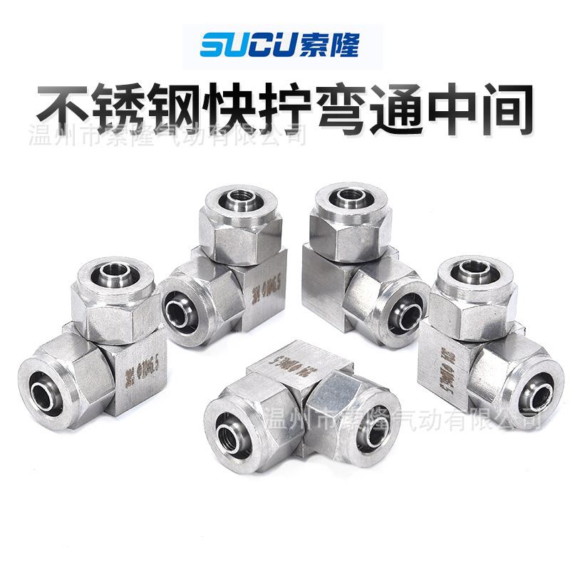 304不锈钢快拧直角双头弯头快速接头气管中间对接尼龙管锁母快接