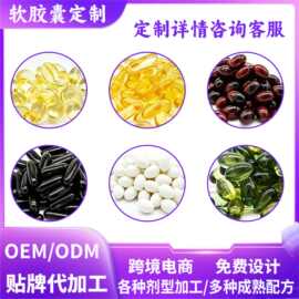 鱼油软胶囊跨境压片糖果片剂维生素钙片定制原料形状贴牌代工OEM