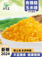 五常青稞糯玉米小碴子粘玉米糁玉米渣东北大碴子黑龙江粗粮玉米碎