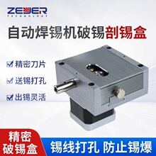自动剖锡配件 全自动焊锡机 破锡盒剖锡盒锡线打孔防止锡爆破锡机