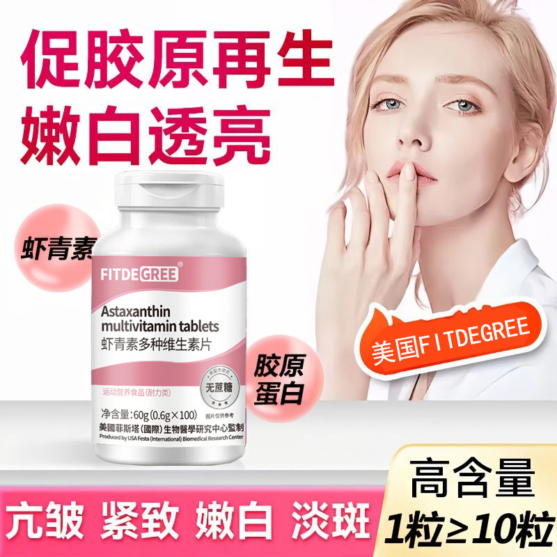 FITDEGREE輸入原料のアスタキサンチンの多種のビタミンシート0添加は肌の色の現物を明るくして卸売りして代行します。|undefined