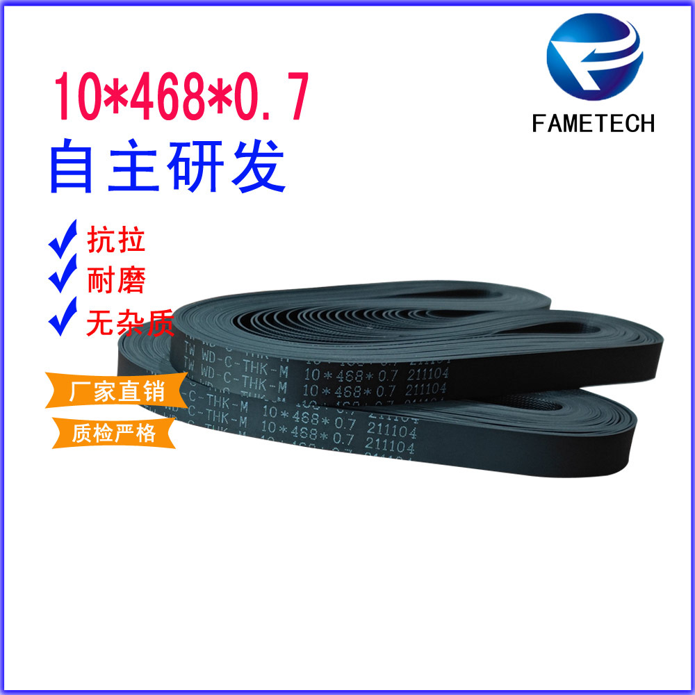 输送带 ATM 机配件 平皮带  10*468*0.7 自动取款机传送带 皮带