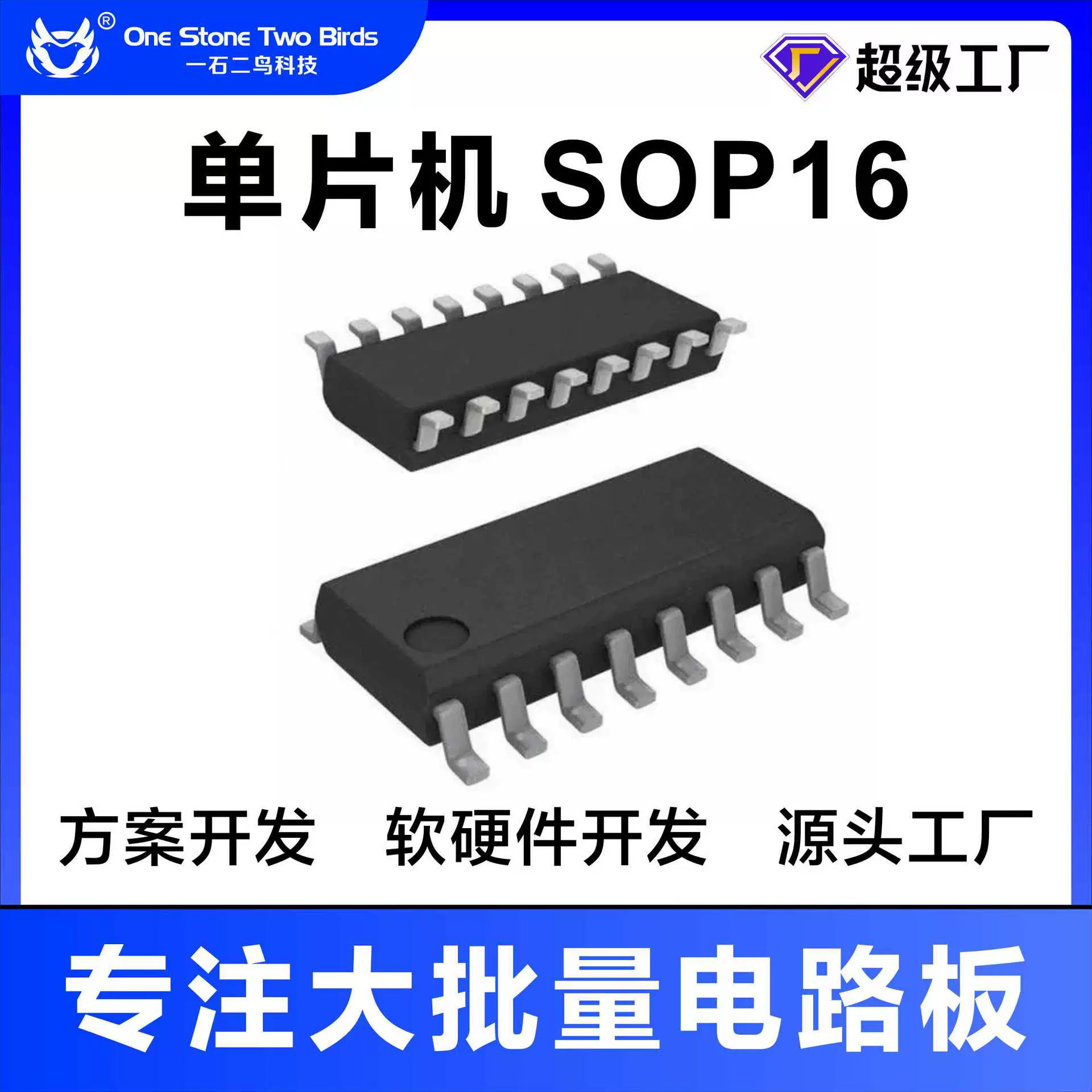 MCU单片机方案开发SOP16普通IO型免费快速开发打样编带芯片电路板