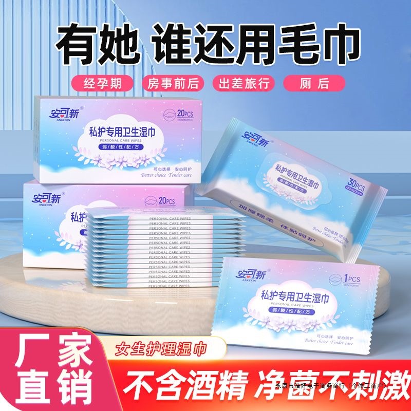 安可新私处湿巾免洗清洁湿纸巾卫生湿巾成人杀菌经期湿巾学生女