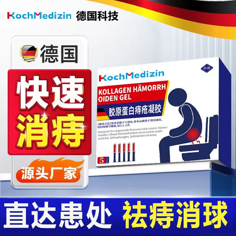 kochmedizin痔疮凝胶痔疮膏肉球肛门瘙痒肿胀疼痛内外混合痣无痛