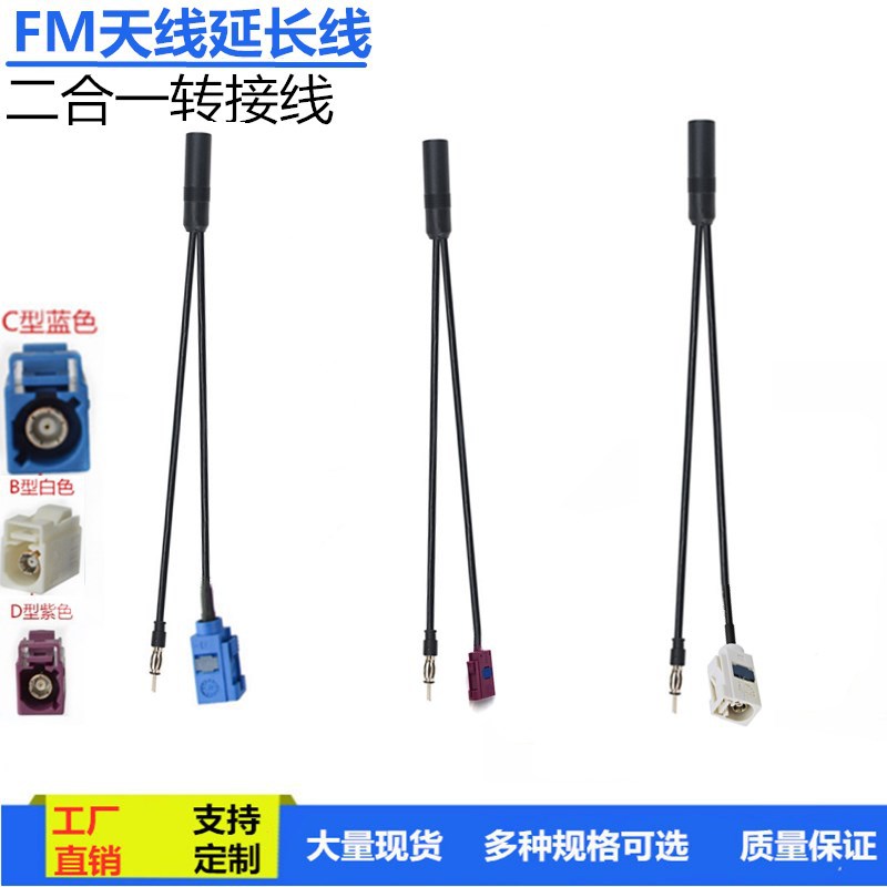 FM收音机接头汽车天线转接线FAKRA+香蕉头公母一分二转接头延长线
