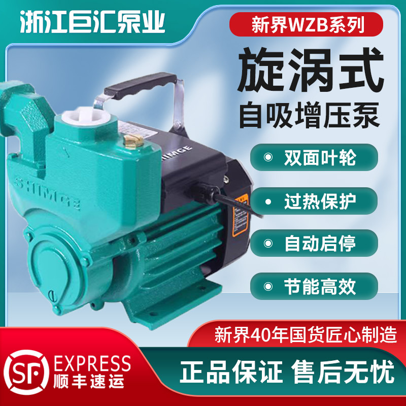 新界水泵1WZB-45T家用旋涡式自吸增压泵抽井水泵自来水管道加压泵