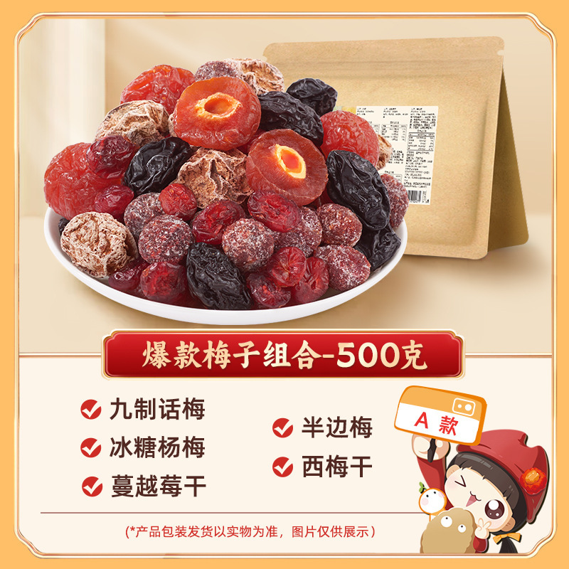 懂果嫲嫲一包梅好混合装蜜饯果脯果干西梅杨梅话梅干乌梅条梅子|undefined