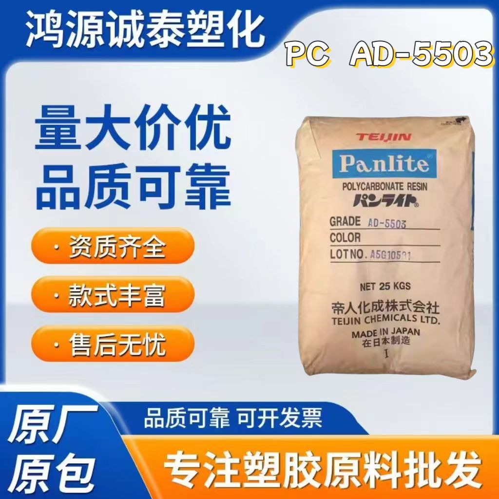 PC  AD-5503 注塑级 透明级 高流动 高抗冲 用于透明部件