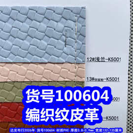 100604#仿编织纹皮革、大麻花纹皮革梅花纹皮革PVC革环保