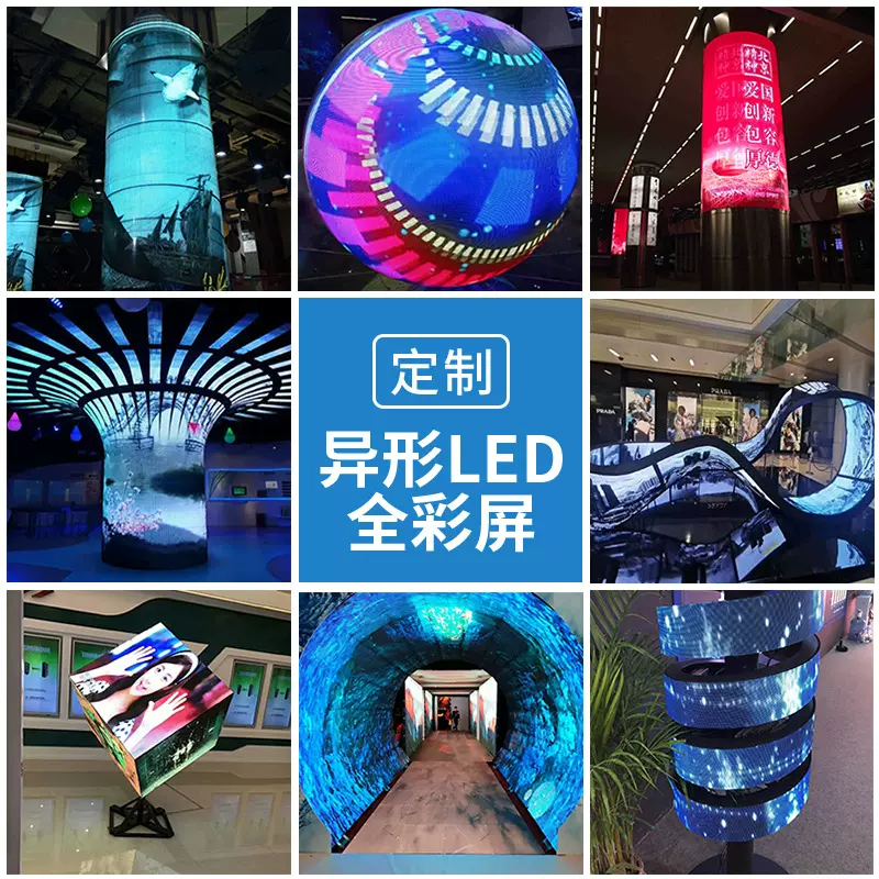 森克LED异形屏弧形柔性树形屏曲面全彩魔方屏舞台球形显示屏户外