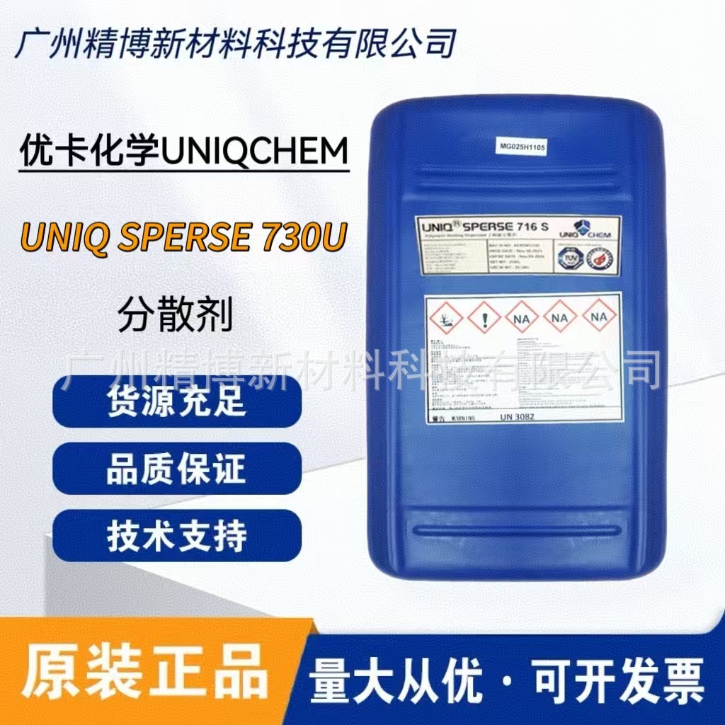 优卡化学UNIQ SPERSE 730U润湿分散剂 适用于无机颜料和体质颜料
