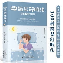 100种简易舒眠法 调理失眠 日常休息午睡方法睡眠助眠技巧书