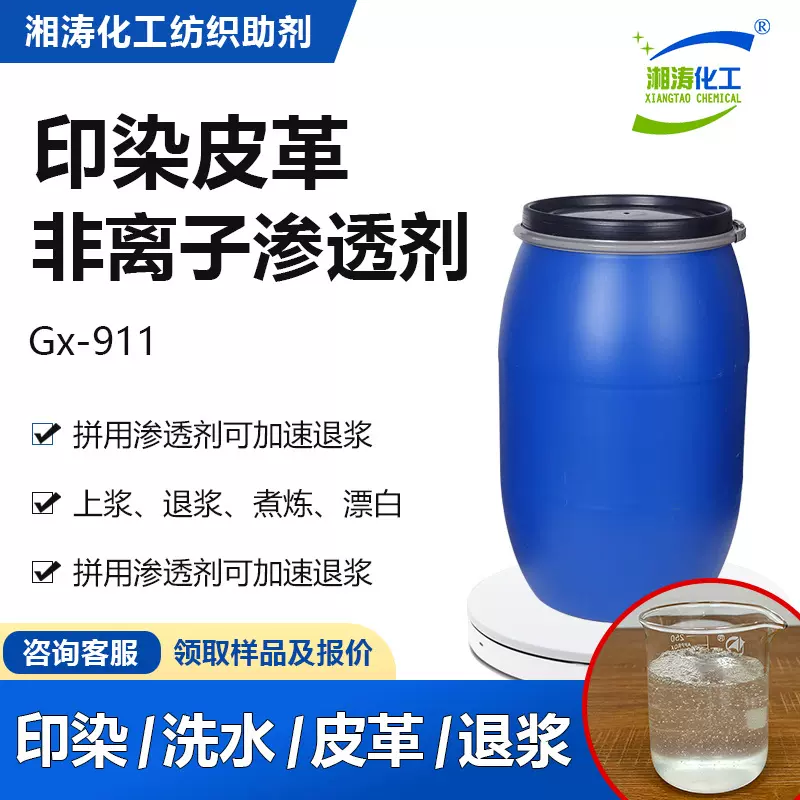 湘涛非离子渗透剂Gx-911纺织印花染色退浆皮革涂层整理浴渗透助剂