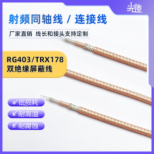 Trx178/Rg403 Three-Coaxial Double-Layer Insulation Double-Layer Shielding Silver-Plated Pure Copper Low-Loss Rf Coaxial Cable