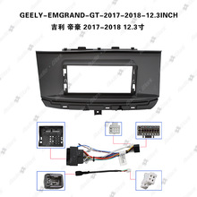 适用17-18吉利帝豪12.3寸中控导航面框 安卓百变套框大屏导航面板