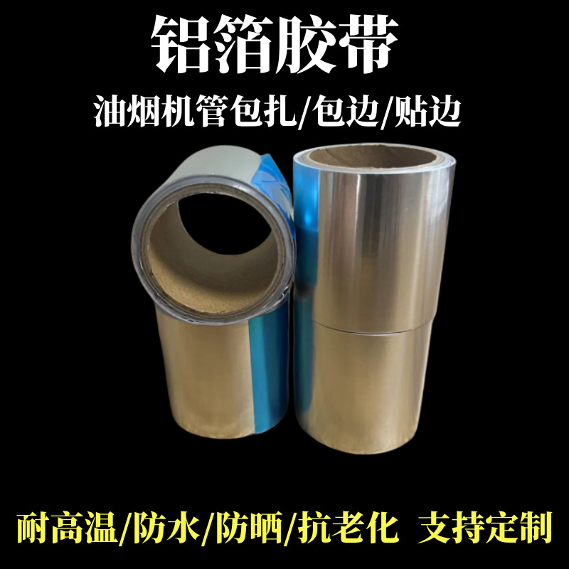 耐高温铝箔胶带定制 油烟机排烟管道加厚防水补锅自粘家用锡箔纸