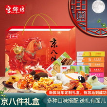 宫御坊北京特产京八件年货礼盒节日伴手礼送礼送长辈零食小吃糕点
