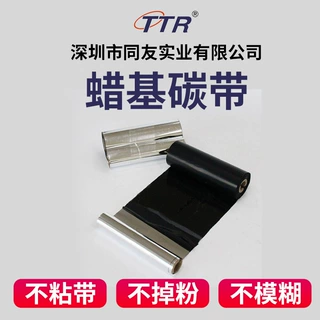 定制蜡基碳带110mm*300m 打印机耗材热转印碳带 服装吊牌标签碳带