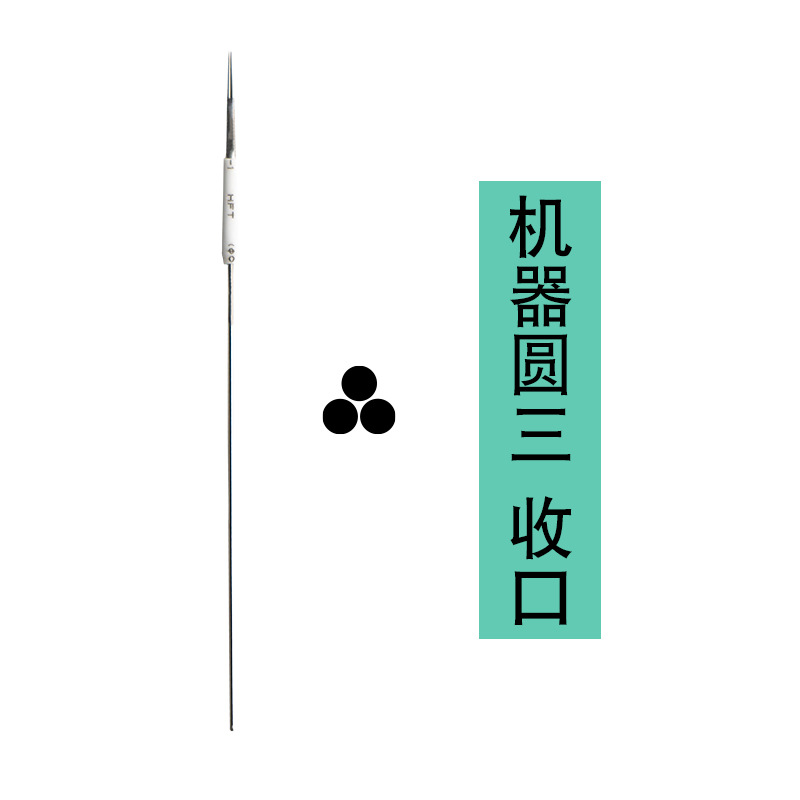 机器专用针-圆三收选项图.jpg