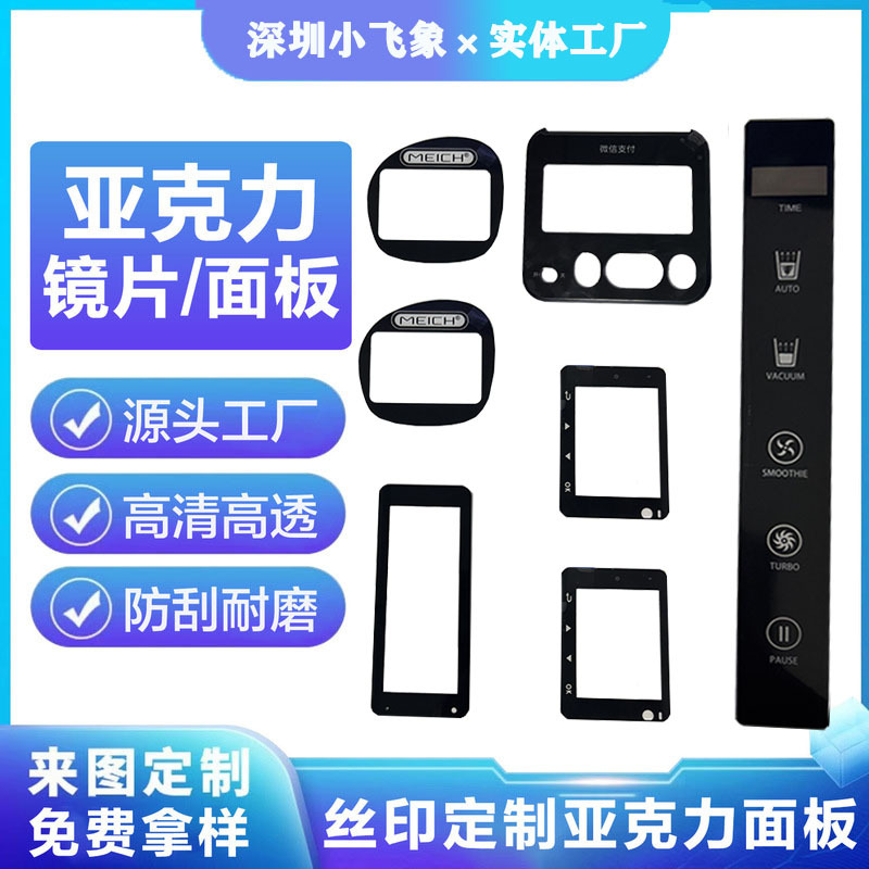 厂家亚克力镜片丝印加工镜PMMA有机玻璃镜片