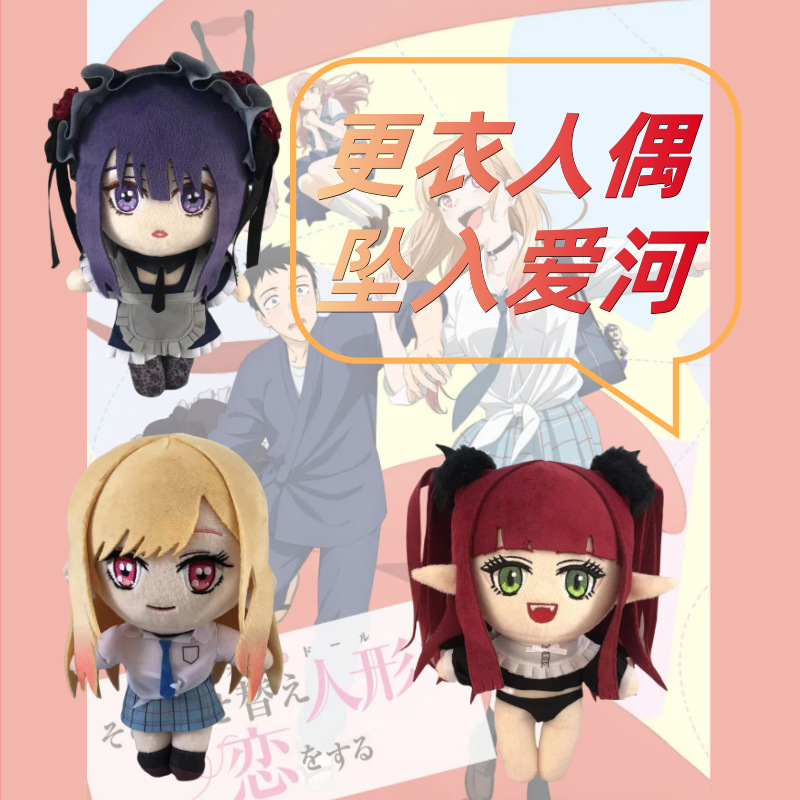 更衣人人偶坠入爱河动漫周边可爱海梦毛绒公仔小恶魔女仆装q版cos