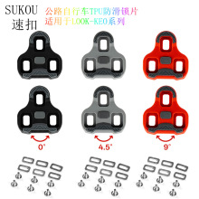 SUKOU公路自行车自锁踏锁片 4.5度0度9度适用LOOK KEO扣片锁扣夹