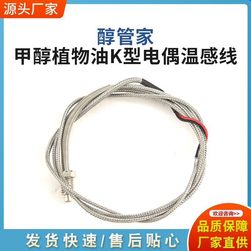 厂家批发甲醇植物油K型温感线耐腐耐酸碱温感线甲醇植物油温感线