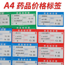 A4超市标签打印纸医药价格签药店标价签商品货架牌手写打价纸价签