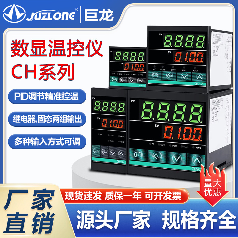 巨龙数显温控器CH102短壳CH402万能输入CH702PID温度仪表CH902