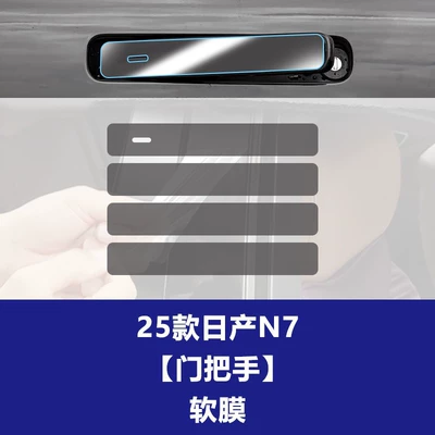 Car interior film: Central Control Navigation Tempered Glass - 25-models-of-nissan-n7-door-handle-tpu-soft-film