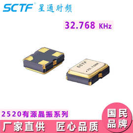 有源晶振SMD2520 32.768KHz 3.3V 20ppm SCTF厂家供应振荡器