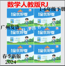 2024春 阳光同学 全优好卷 数学 一二三四五六年级下册人教版