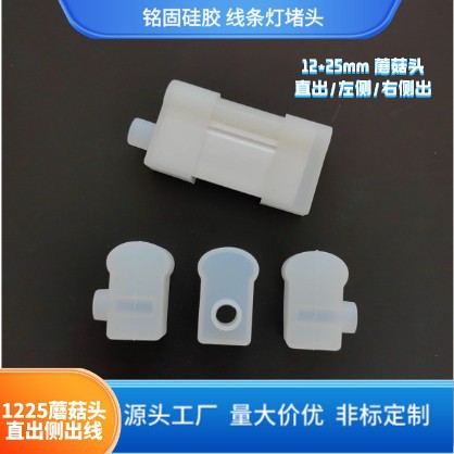 厂家批发硅胶堵头1225磨菇头侧出直出弧形硅胶灯带尾塞线条灯堵头