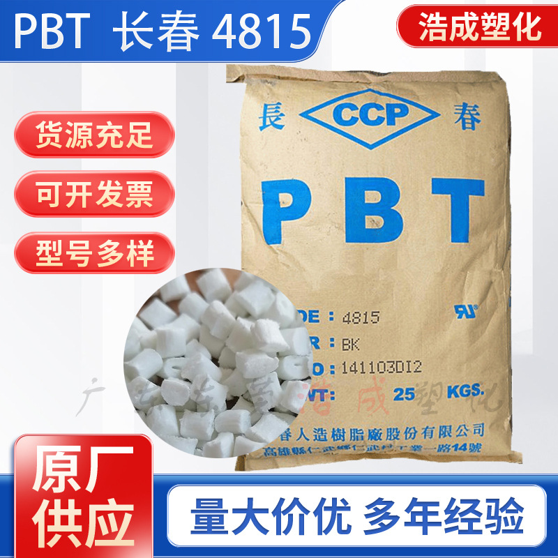 PBT漳州长春4815 防火VO 15%玻纤增强 高刚性连接器专用塑胶颗粒