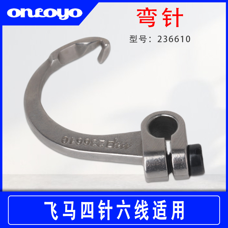 飞马四针六线大小绷针236610拼缝机曲臂弯针勾针网钩