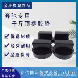 厂家直供跨境奔驰汽车千斤顶橡胶块底盘千斤顶橡胶垫支撑块减震垫