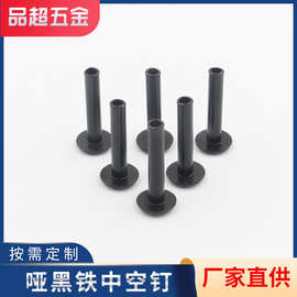 哑黑铁中空钉 黑叻发黑半空心铆钉 平头圆头蘑菇头金属紧固件铆钉