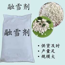 供应高速路机场用盐球融雪剂 球形融雪剂批发 除冰化雪用融雪盐