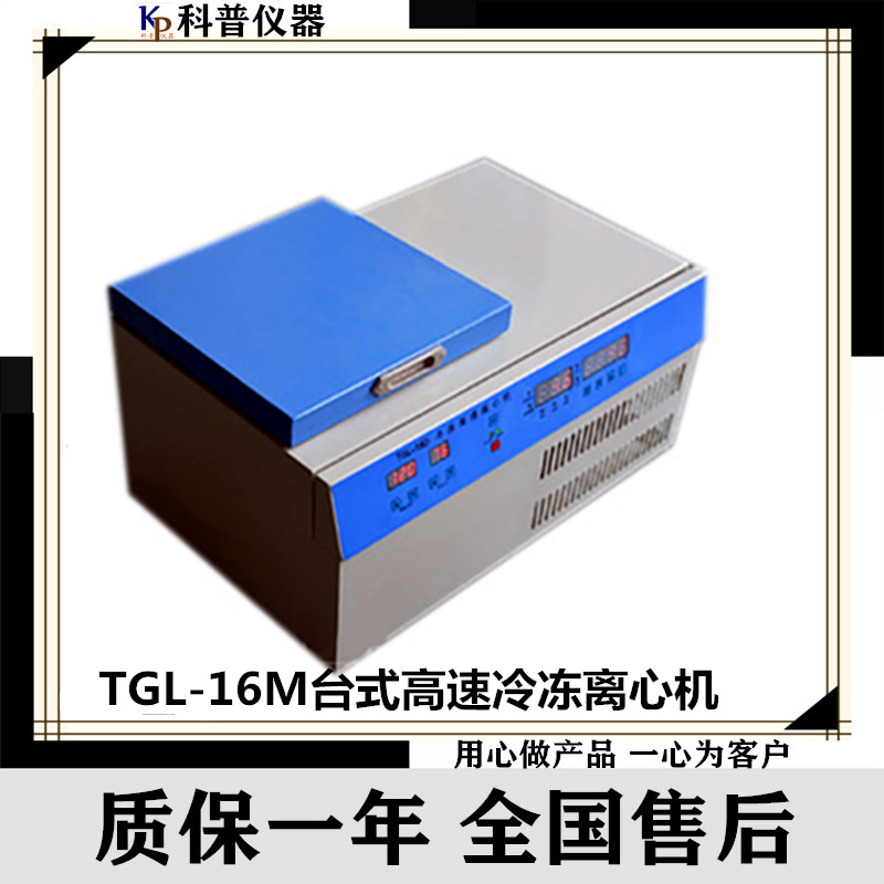 TGL-16M台式高速冷冻离心机 高速冷冻离心机 ,台式高速离心机
