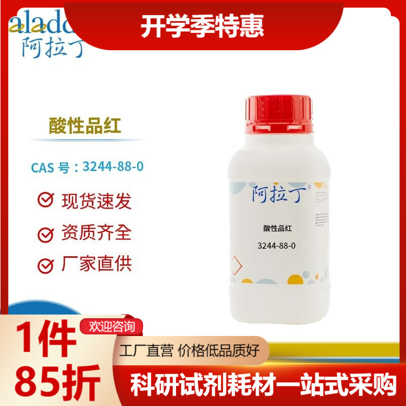 一件代发阿拉丁试剂厂家直销 3244-88-0 酸性品红 化学实验多规格