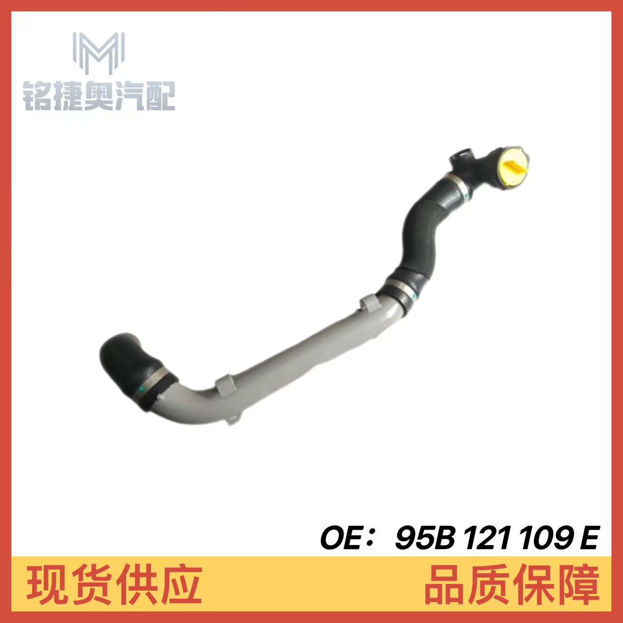 95B121109E Is Suitable for Porsche Macan Water Tank Drain Pipe, Coolant Pipe, and Heat Dissipation Pipe 
