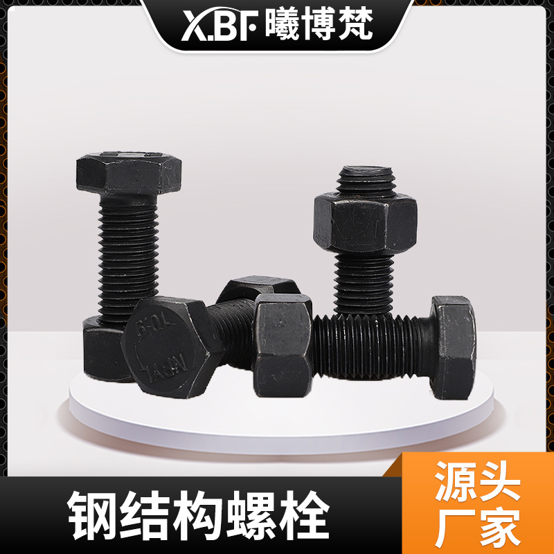 10.9级高强度钢结构螺栓氧化发黑大六角螺栓加大连接件厂家现货