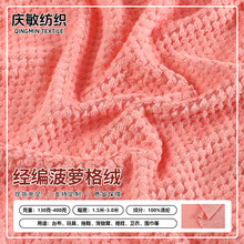 现货全涤经编菠萝格珊瑚绒面料 秋冬睡衣家居服抱枕法兰绒提花布