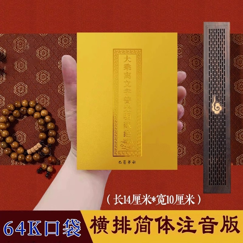 现货大乘离文字普光明藏经大字拼音铜版纸口袋版光明藏经多请优惠