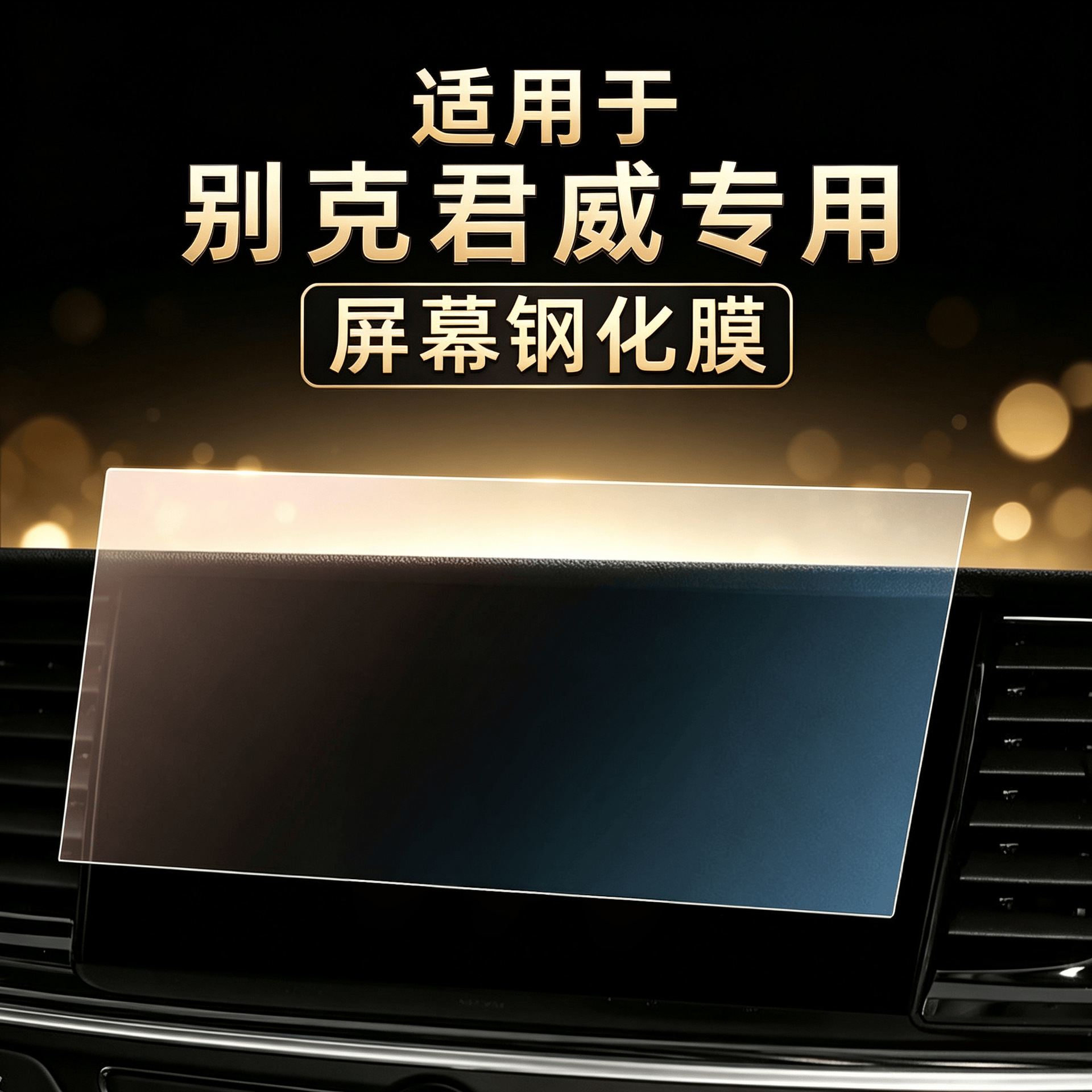 25 models of Buick Regal screen tempered film, car display screen protector, special protective film for central control navigation screen